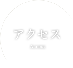 アクセス