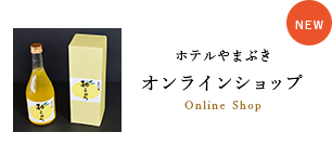 ホテルやまぶき オンラインショップ