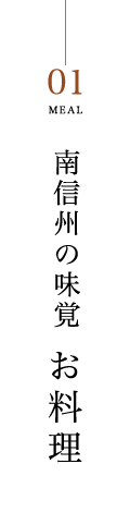 南信州の味覚　お料理