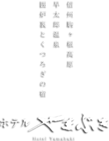 信州駒ヶ根高原 早太郎温泉　囲炉裏とくつろぎの宿　ホテル やまぶき