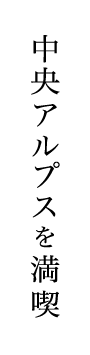 中央アルプスを満喫